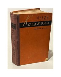 Эрскин Колдуэлл, повести и рассказы.