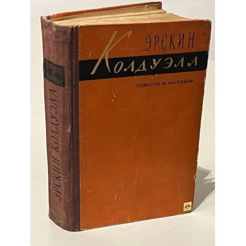 Обложка книги «, повести и рассказы.» — Эрскин Колдуэлл