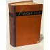 Обложка книги «, повести и рассказы.» — Эрскин Колдуэлл