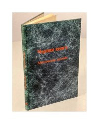 Черная книга. Московская легенда