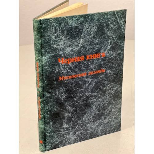 Обложка книги «Черная книга. Московская легенда» — Автор не указан