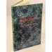 Обложка книги «Черная книга. Московская легенда» — Автор не указан