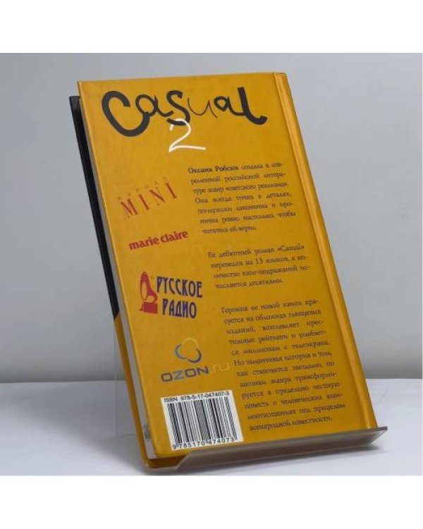 Дополнительное изображение книги «Casual 2. Пляска головой и ногами»