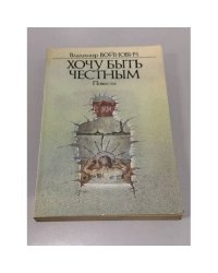 Хочу быть честным. Повести
