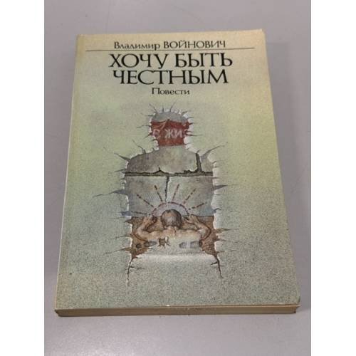 Обложка книги «Хочу быть честным. Повести» — Войнович Владимир Николаевич