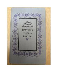 Графиня Козель. Брюль