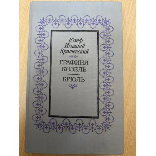 Обложка книги «Графиня Козель. Брюль» — Крашевский Юзеф Игнацы, ISBN 5340012034