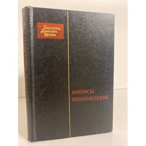 Обложка книги «Вопросы школоведения» — Автор не указан