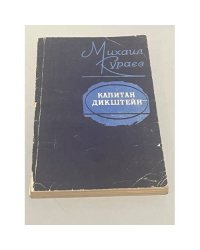 Капитан Дикштейн