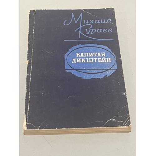 Обложка книги «Капитан Дикштейн» — Михаил Николаевич Кураев