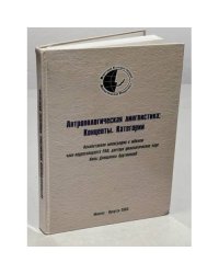 Антропологическая лингвистика: концепты, категории