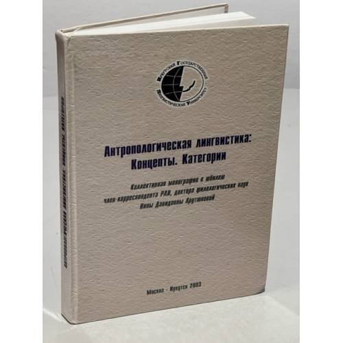 Антропологическая лингвистика: концепты, категории