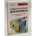 Новый Интернет для бизнеса