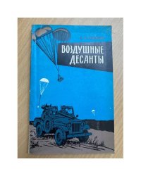 Воздушные десанты