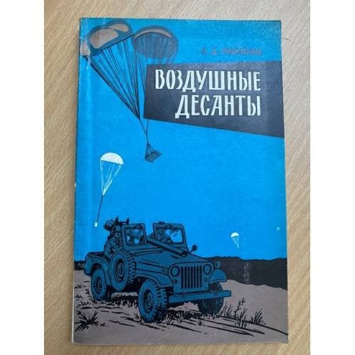 Воздушные десанты