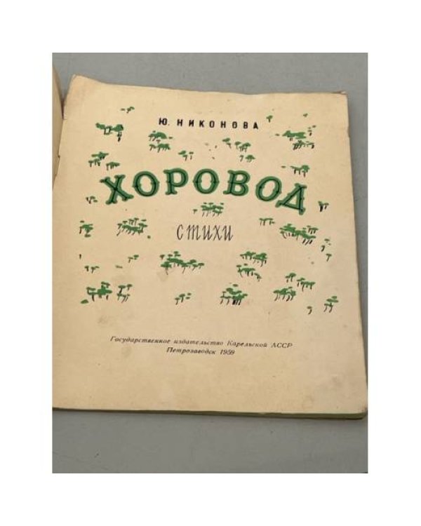 Дополнительное изображение книги «Хоровод»