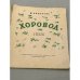 Дополнительное изображение книги «Хоровод»