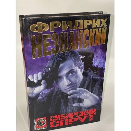 Сибирский спрут