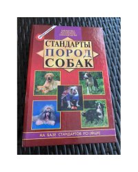 Стандарты пород собак
