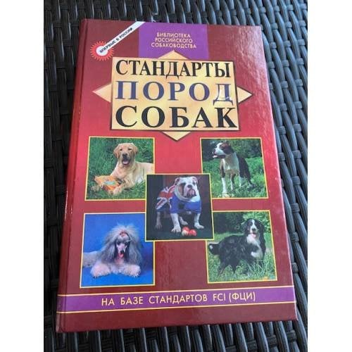 Стандарты пород собак