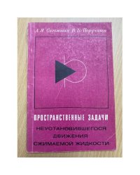 Пространственные задачи неустановившегося движения сжимаемой жидкости