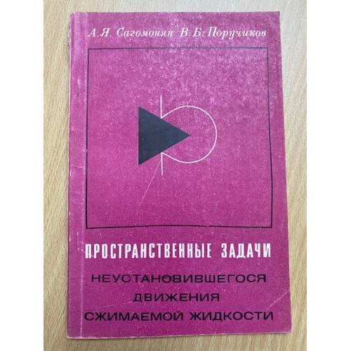 Пространственные задачи неустановившегося движения сжимаемой жидкости