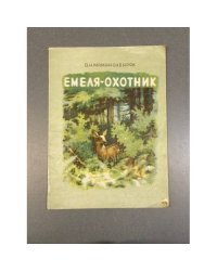 Емеля-охотник