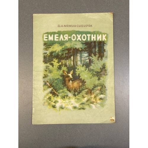Обложка книги «Емеля-охотник» — Дмитрий Наркисович Мамин-Сибиряк