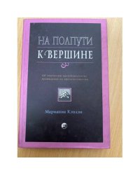  На полпути к вершине