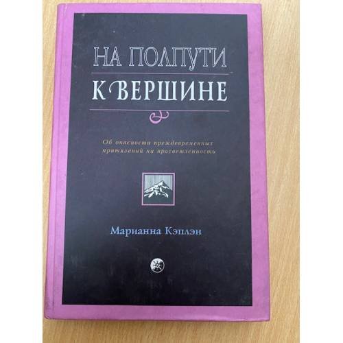  На полпути к вершине