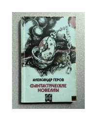 Фантастические новеллы