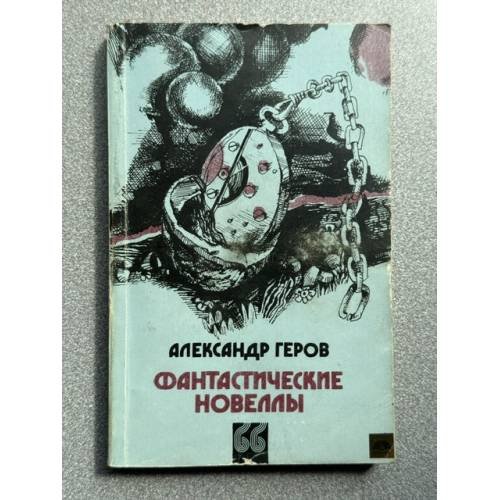 Обложка книги «Фантастические новеллы» — Александр Геров