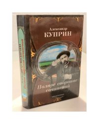 Куприн Александр Собрание сочинений в десяти томах. Том 10
