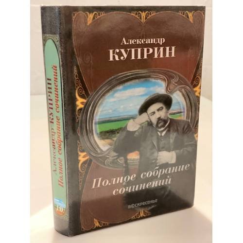  Собрание сочинений в десяти томах. Том 10