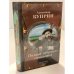  Собрание сочинений в десяти томах. Том 10