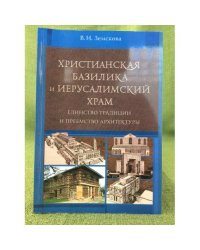 Христианская базилика и Иерусалимский храм: единство традиции и преемство архитектуры