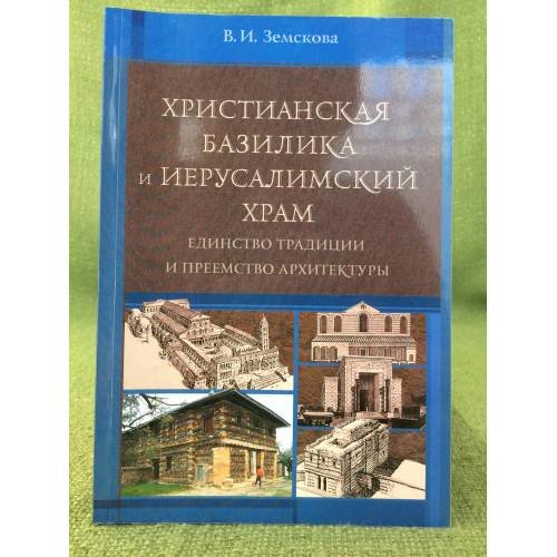 Христианская базилика и Иерусалимский храм: единство традиции и преемство архитектуры