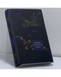 Корейская классическая поэзия