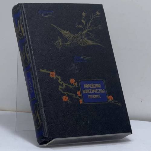 Обложка книги «Корейская классическая поэзия» — Автор не указан