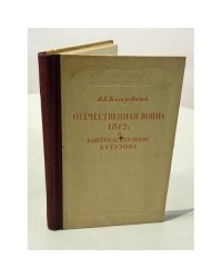Отечественная война 1812 года и контрнаступление Кутузова