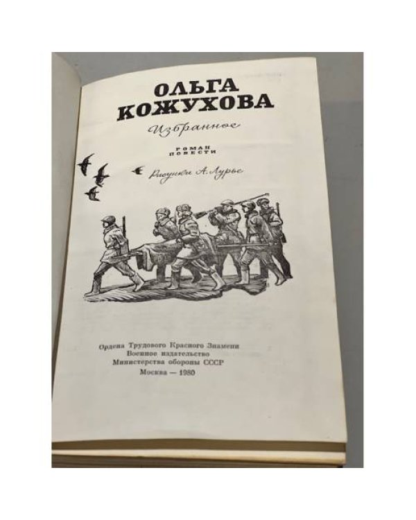 Дополнительное изображение книги «Ольга Кожухова. Избранное»