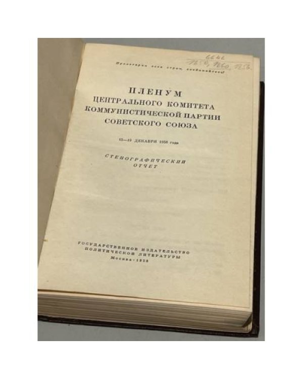 Дополнительное изображение книги «Пленум Центрального комитета коммунистической партии Советского Союза. 15-19 декабря 1958 года. Стенографический отчет»