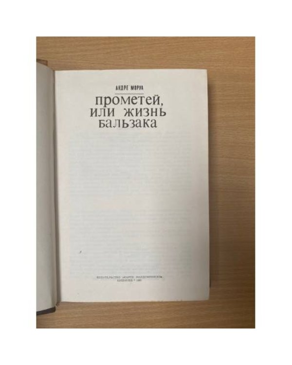 Прометей, или Жизнь Бальзака