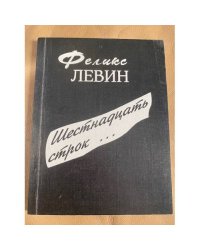 Шестнадцать строк...
