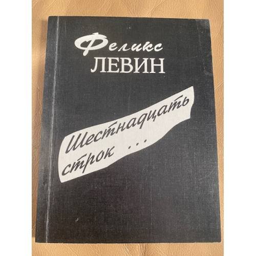 Шестнадцать строк...