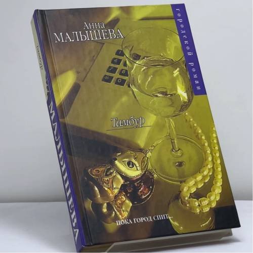 Обложка книги «Тамбур» — Анна Малышева, ISBN 9785170286393