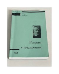 Русские впечатления