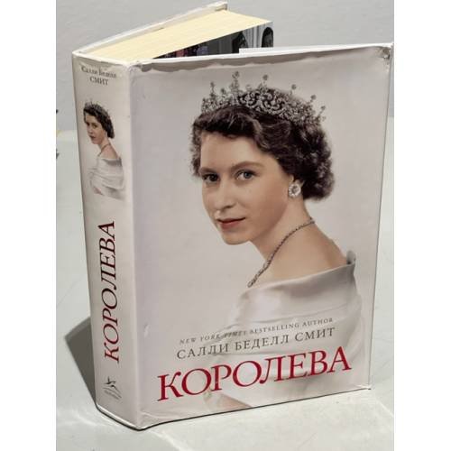 Обложка книги «Королева» — Салли Беделл Смит, ISBN 9785389054899
