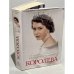 Обложка книги «Королева» — Салли Беделл Смит, ISBN 9785389054899
