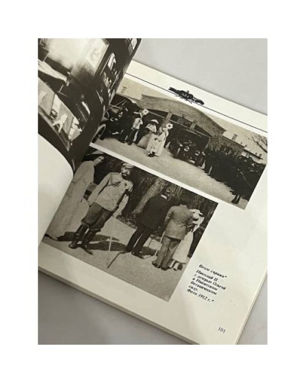Дополнительное изображение книги «The Romanovs and the Crimea/Романовы и Крым»
